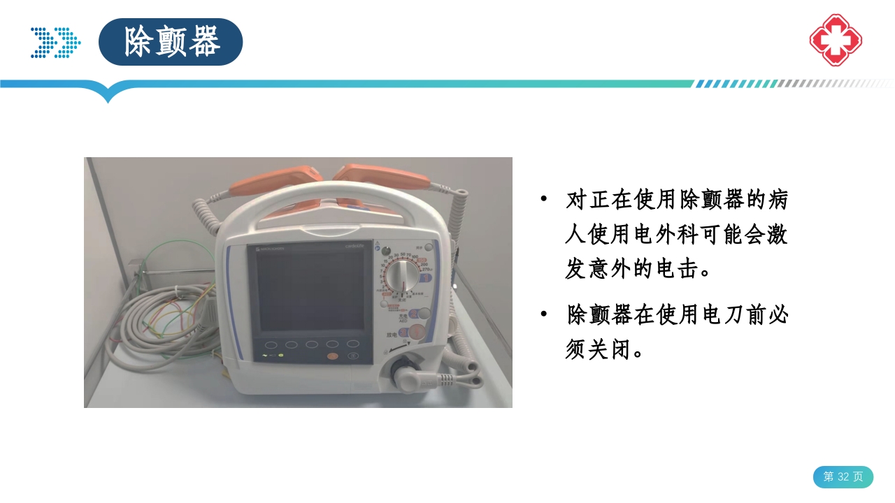 医院手术室电外科安全PPT课件32