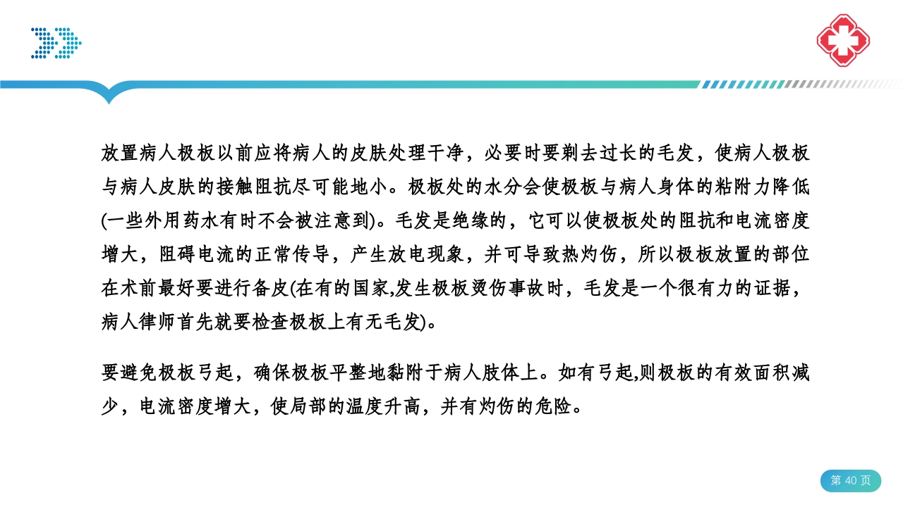 医院手术室电外科安全PPT课件40