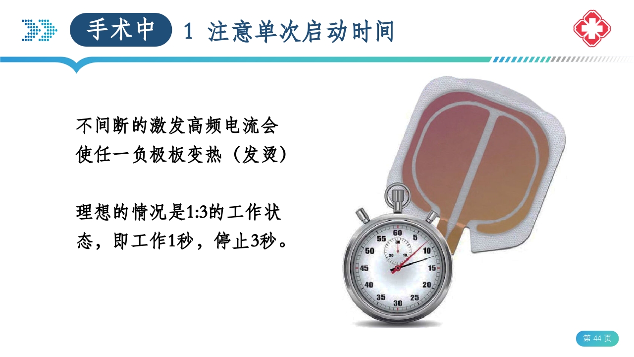 医院手术室电外科安全PPT课件44