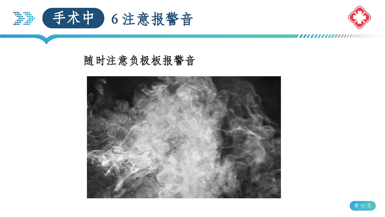 医院手术室电外科安全PPT课件50