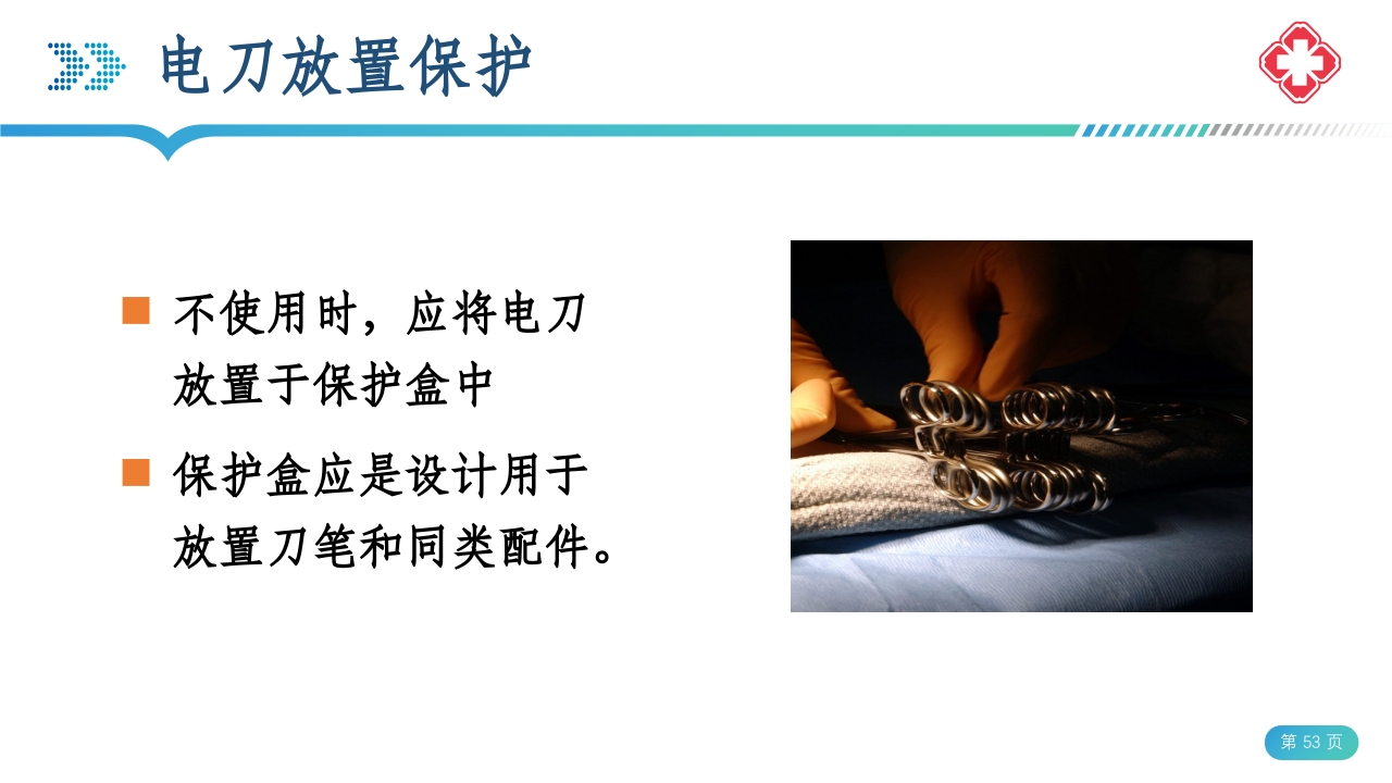 医院手术室电外科安全PPT课件53