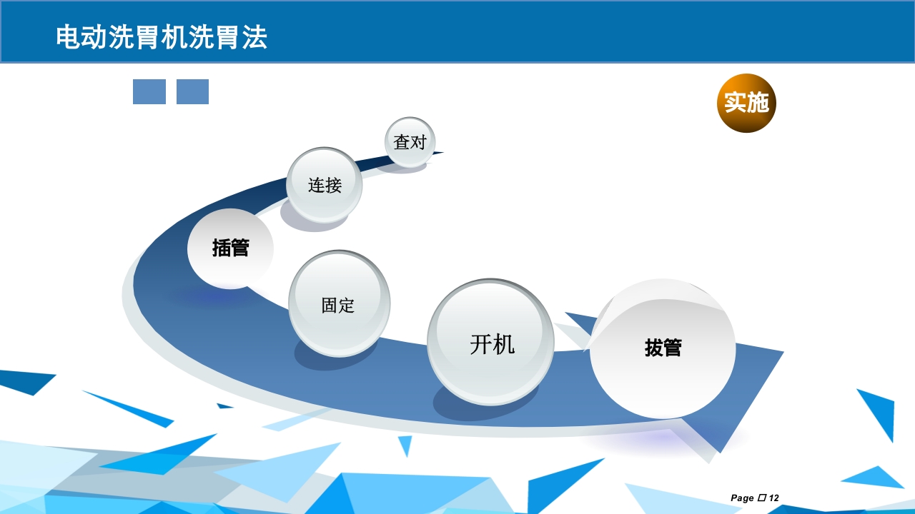 洗胃术PPT课件下载12