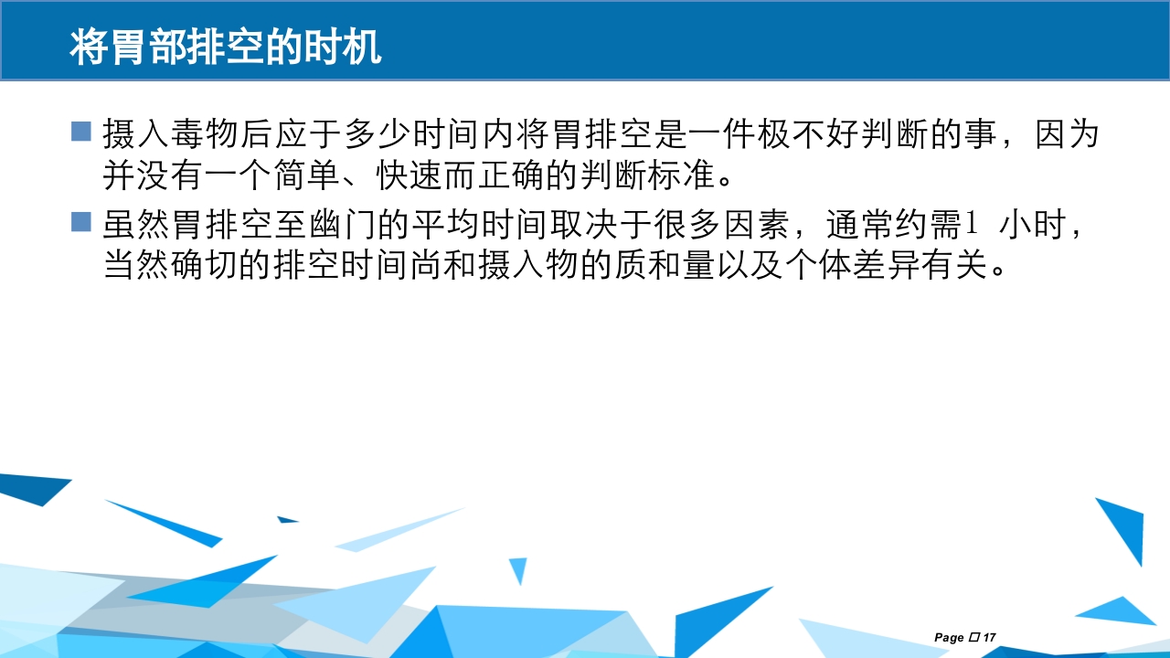 洗胃术PPT课件下载17