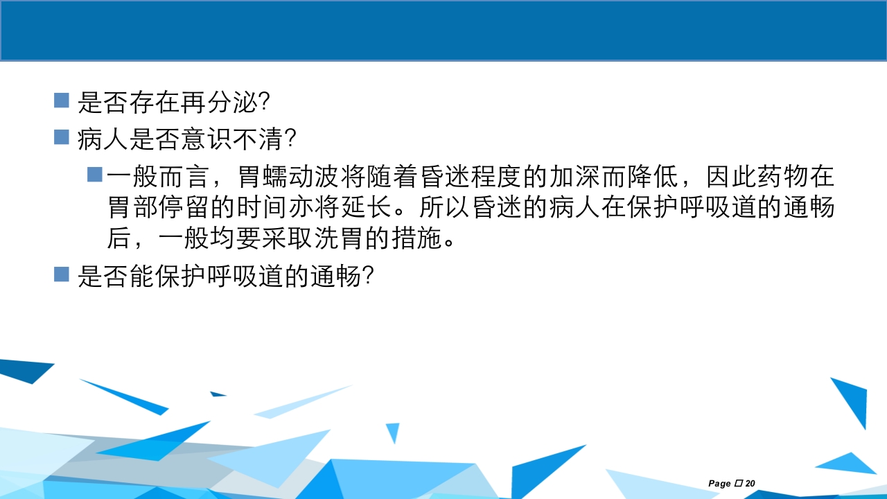 洗胃术PPT课件下载20