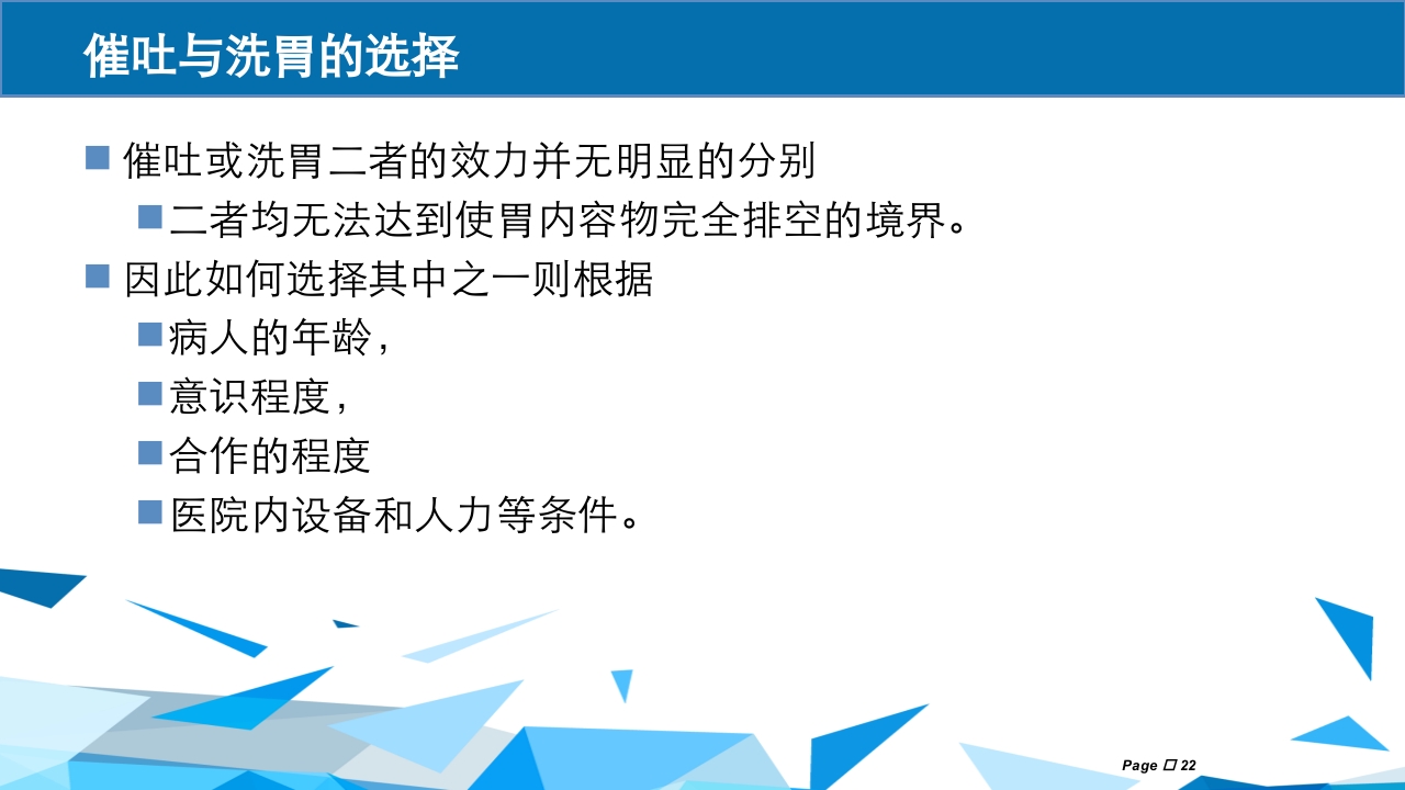 洗胃术PPT课件下载22