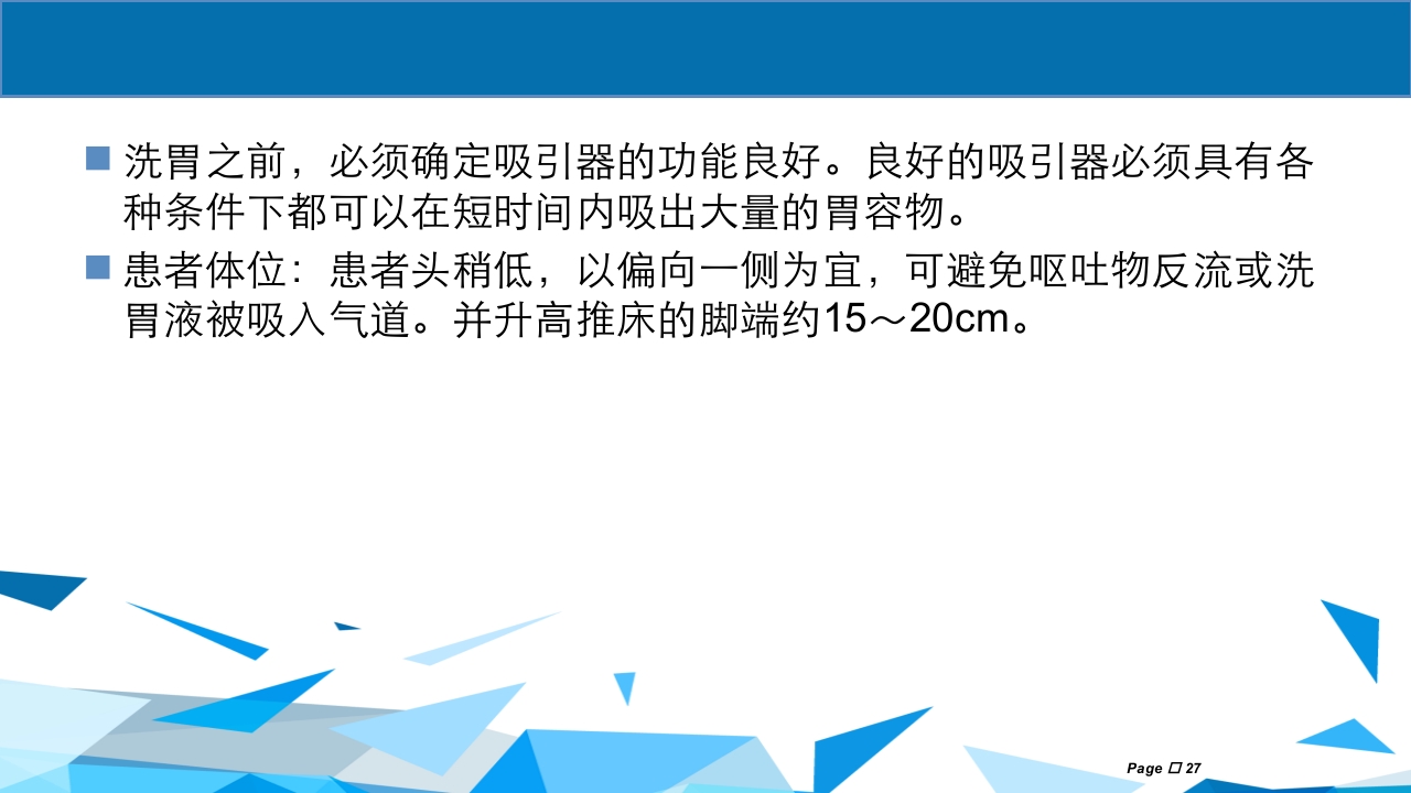 洗胃术PPT课件下载27