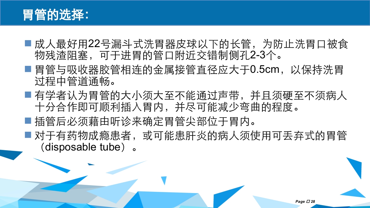 洗胃术PPT课件下载28