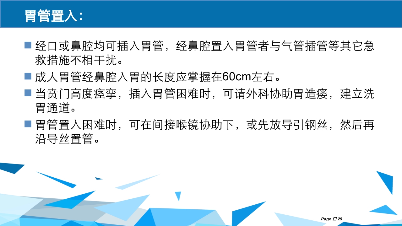 洗胃术PPT课件下载29