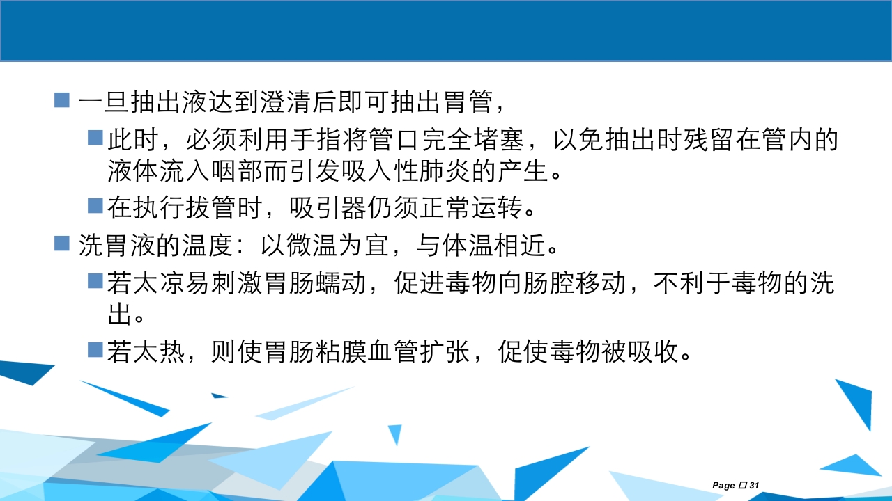 洗胃术PPT课件下载31