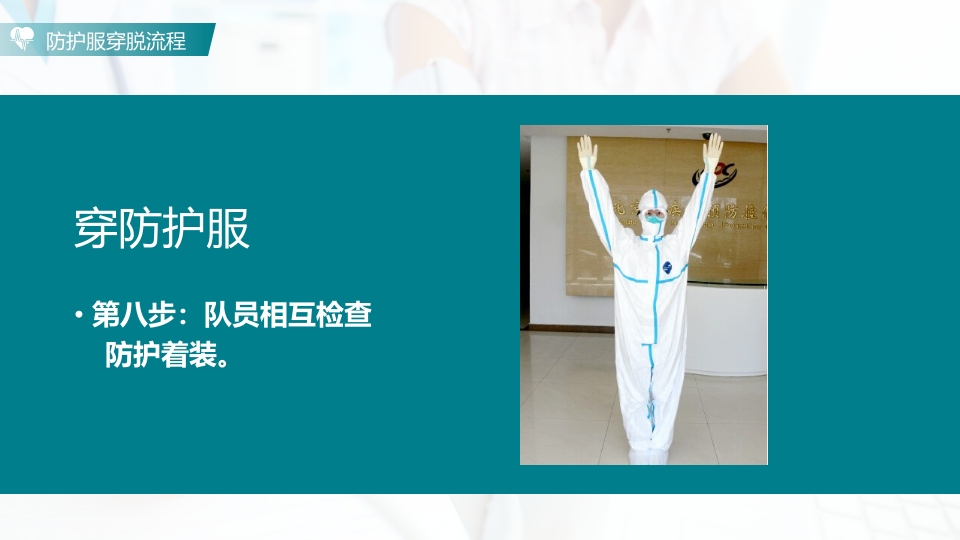 防护服的穿脱流程PPT课件15