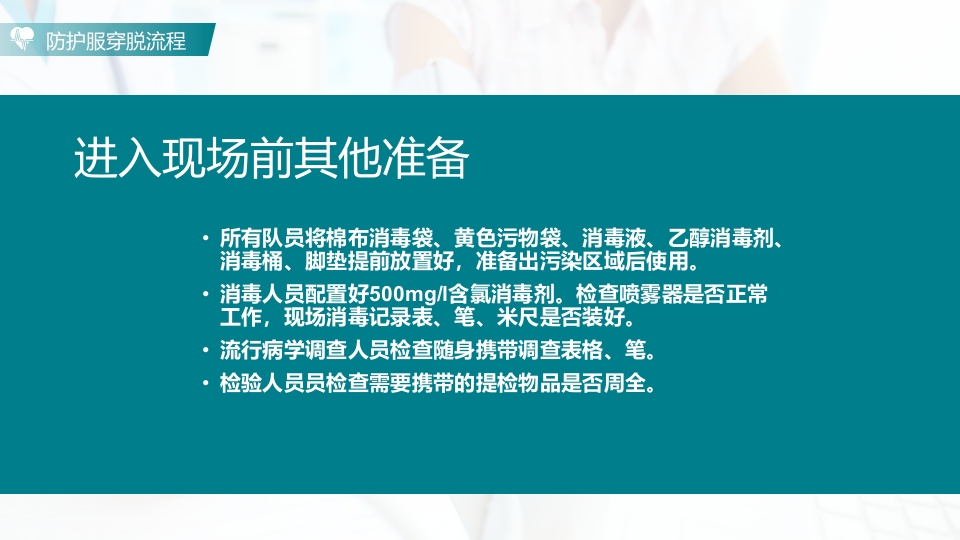 防护服的穿脱流程PPT课件16