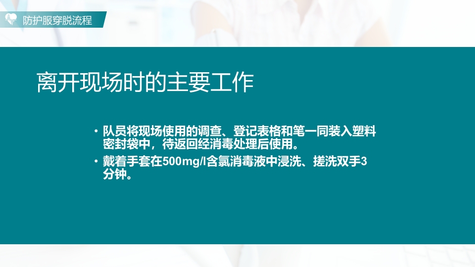 防护服的穿脱流程PPT课件18