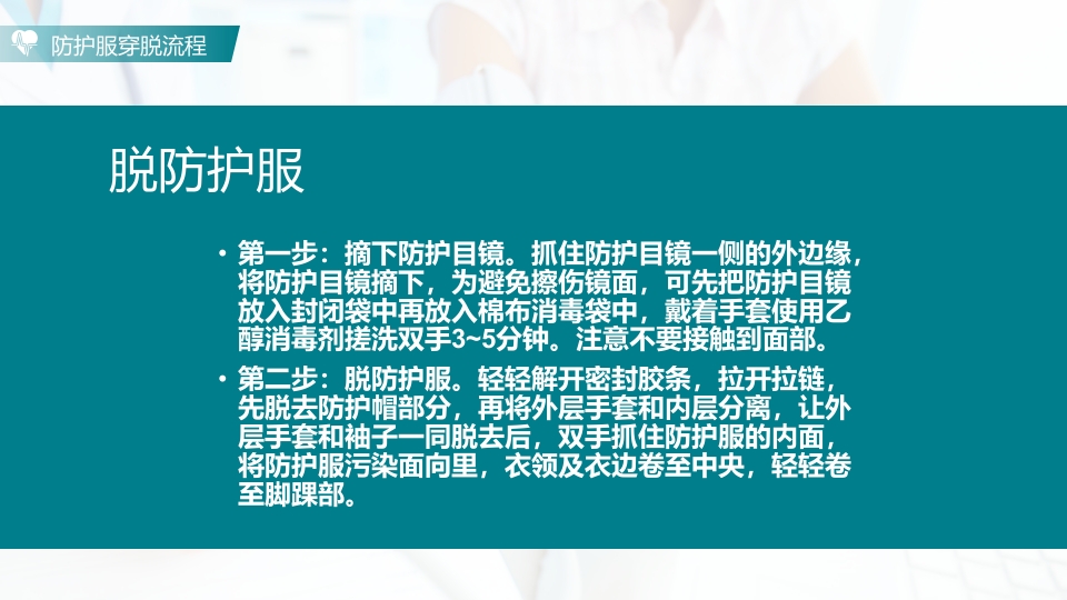 防护服的穿脱流程PPT课件19