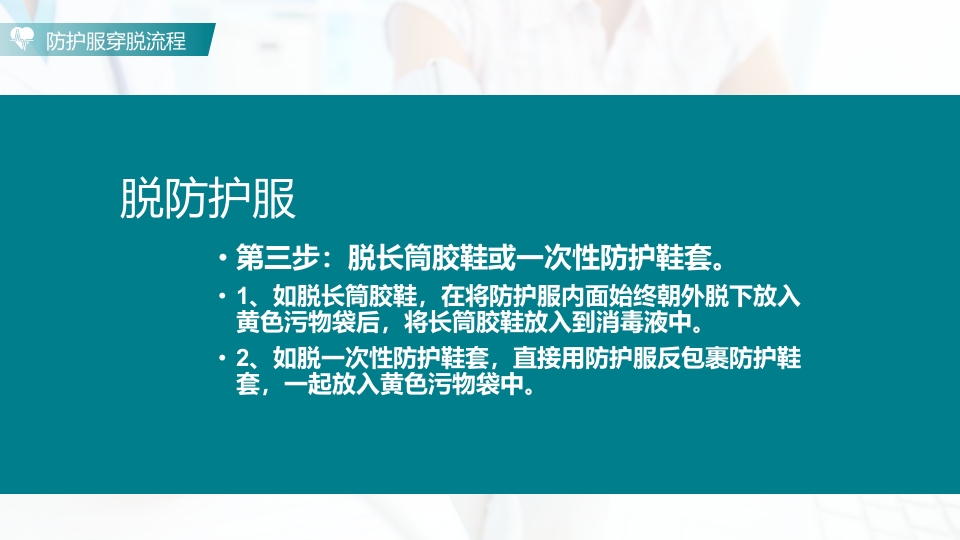 防护服的穿脱流程PPT课件21