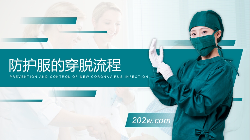 防护服的穿脱流程PPT课件25