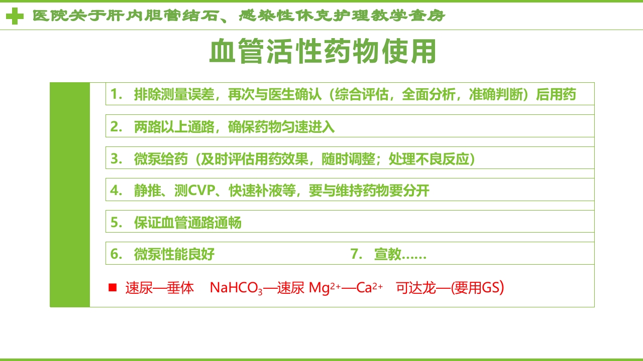 感染性休克肝胆内结石护理教学查房PPT课件17