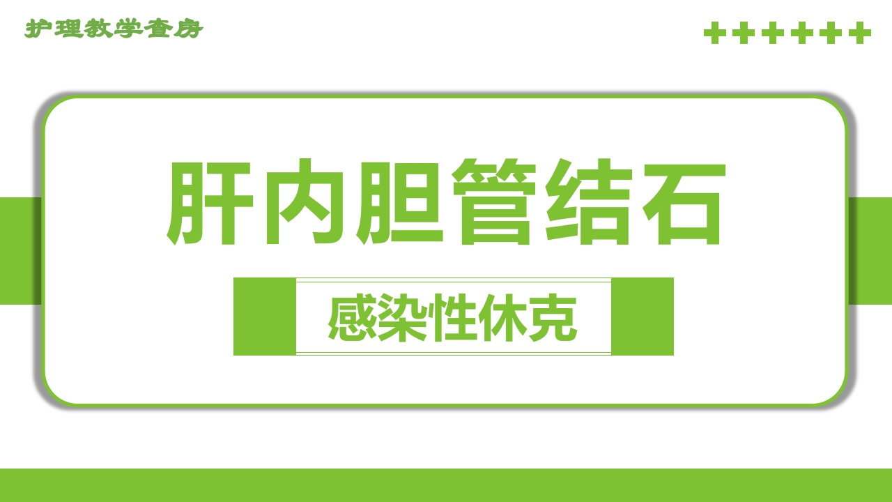 感染性休克肝胆内结石护理教学查房PPT课件1