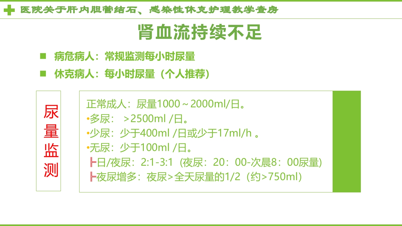感染性休克肝胆内结石护理教学查房PPT课件20