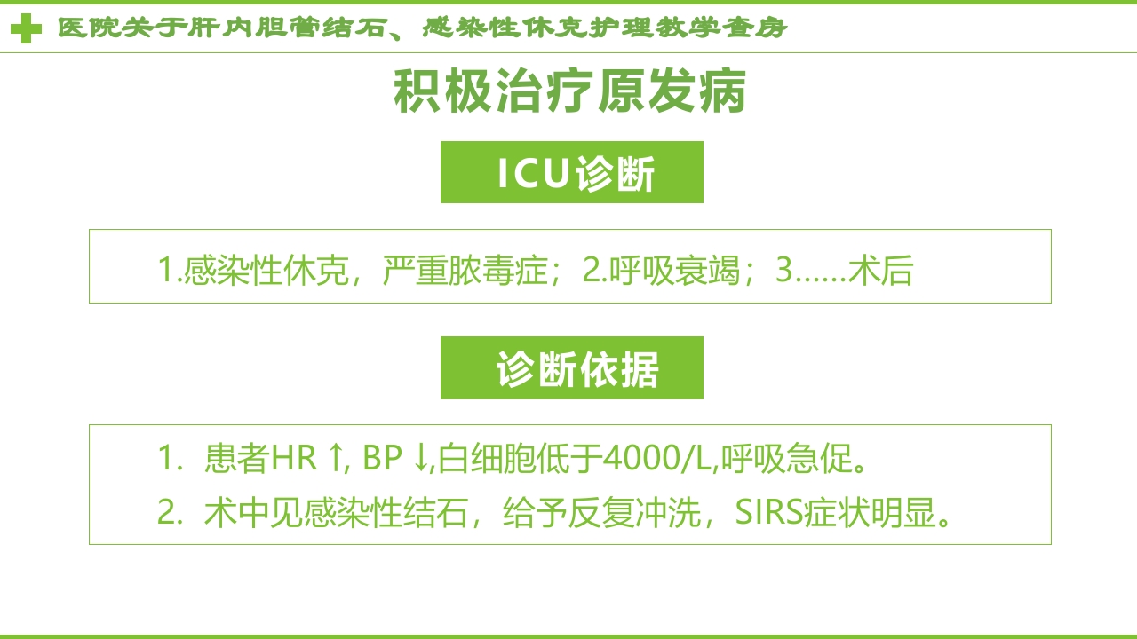 感染性休克肝胆内结石护理教学查房PPT课件21