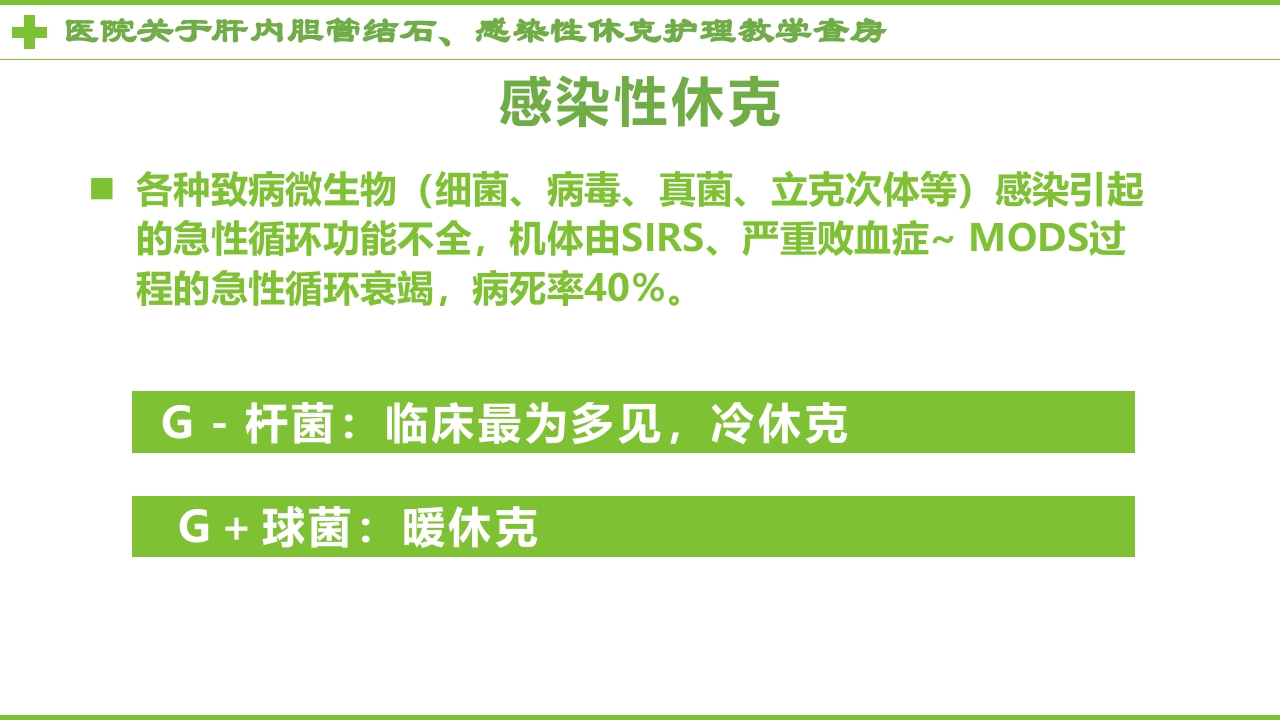 感染性休克肝胆内结石护理教学查房PPT课件22