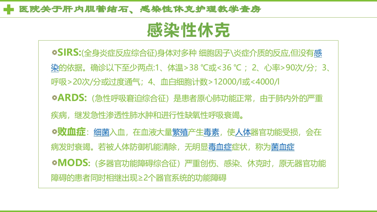 感染性休克肝胆内结石护理教学查房PPT课件23