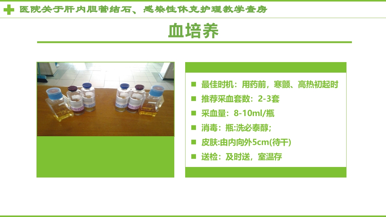 感染性休克肝胆内结石护理教学查房PPT课件24