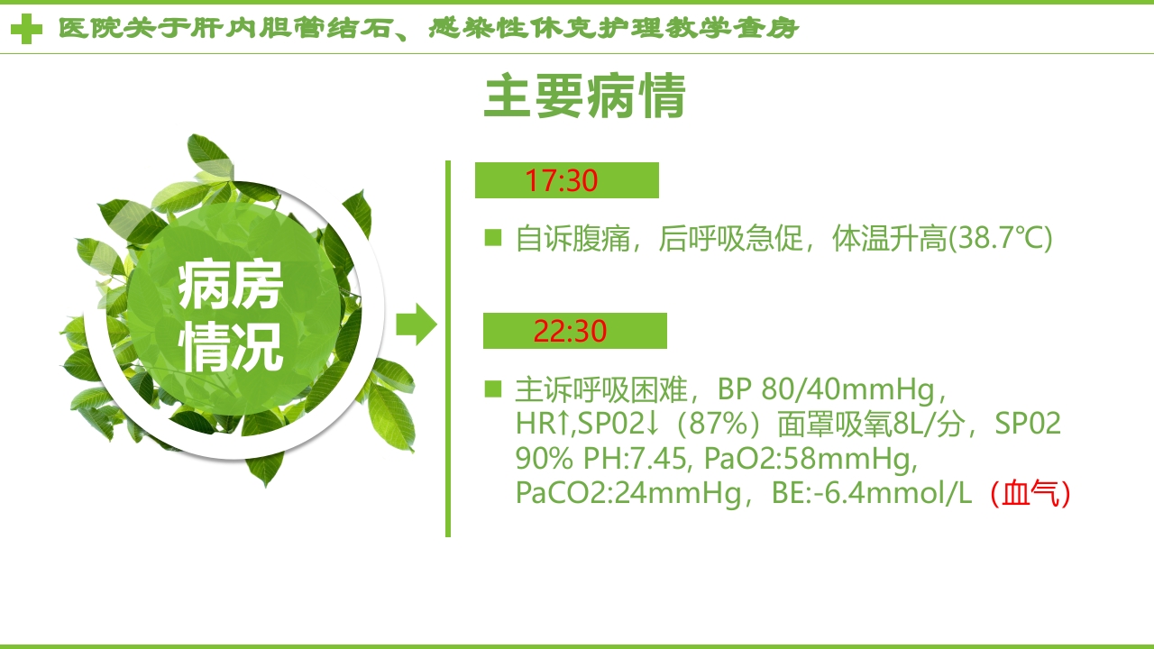 感染性休克肝胆内结石护理教学查房PPT课件6