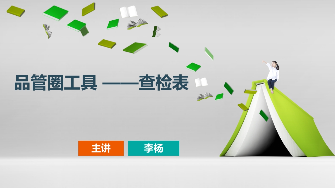 品管圈工具·查检表PPT课件1