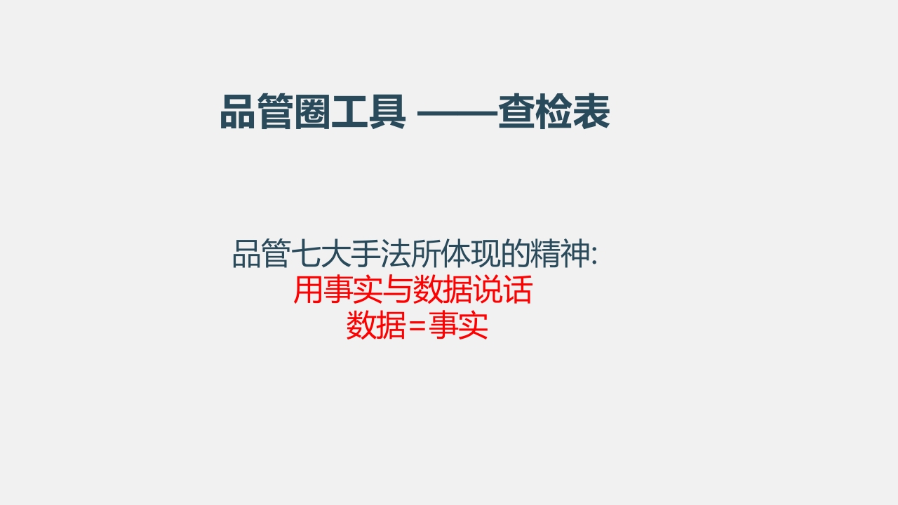 品管圈工具·查检表PPT课件2