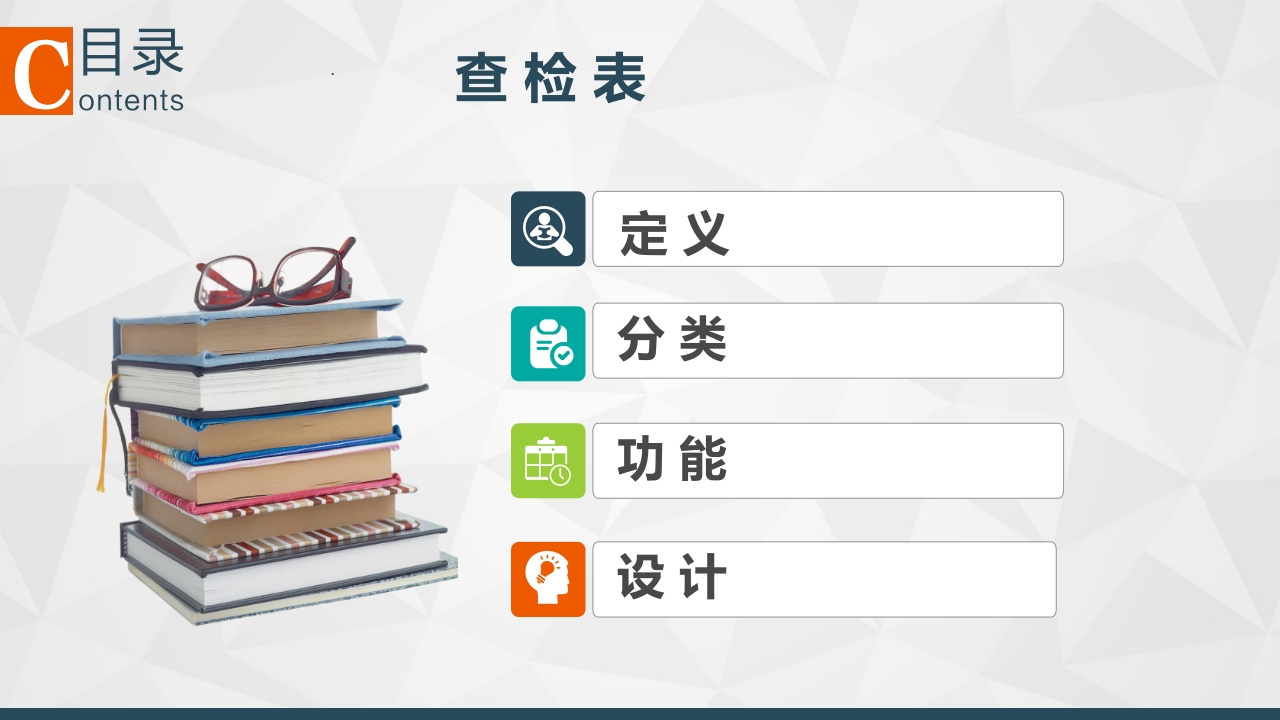 品管圈工具·查检表PPT课件3
