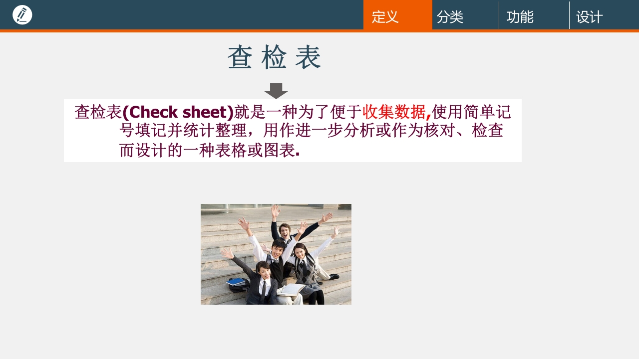 品管圈工具·查检表PPT课件4