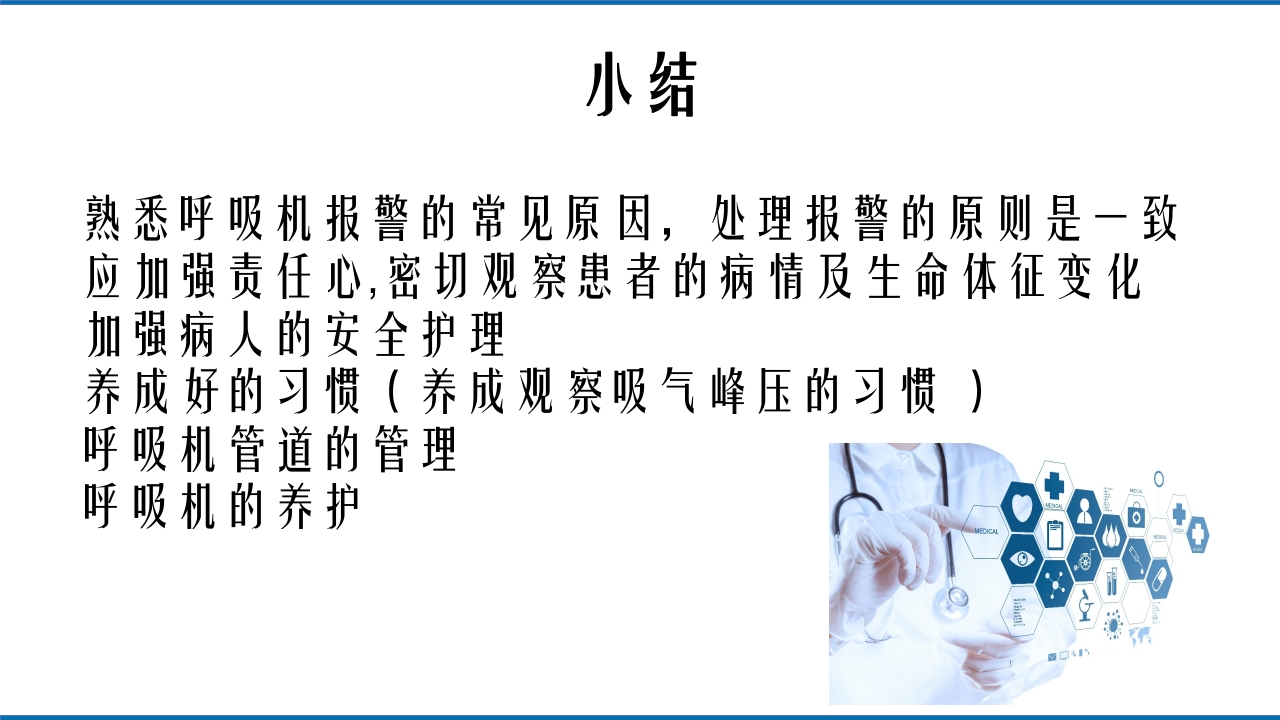 呼吸机报警常见原因和处理方法PPT课件15