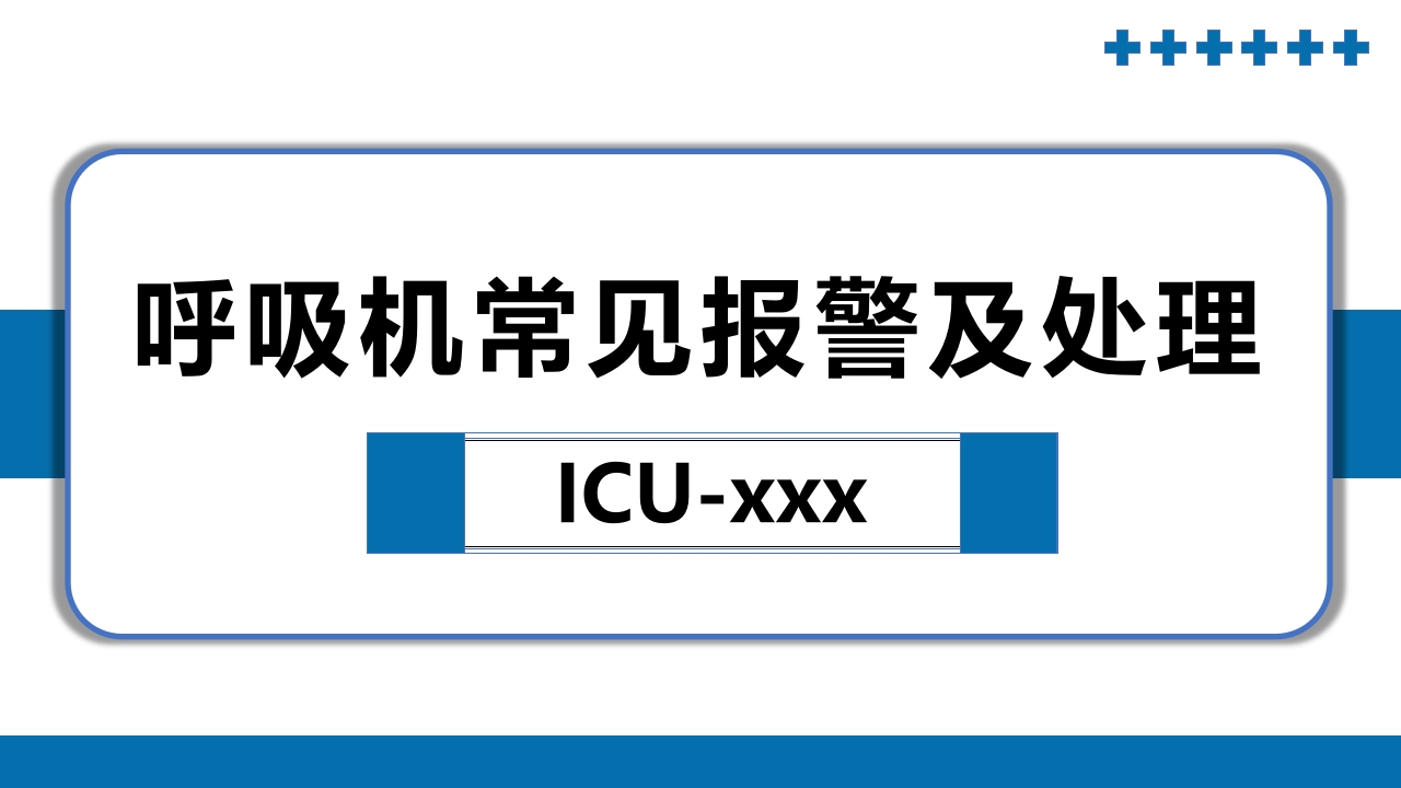 呼吸机报警常见原因和处理方法PPT课件1
