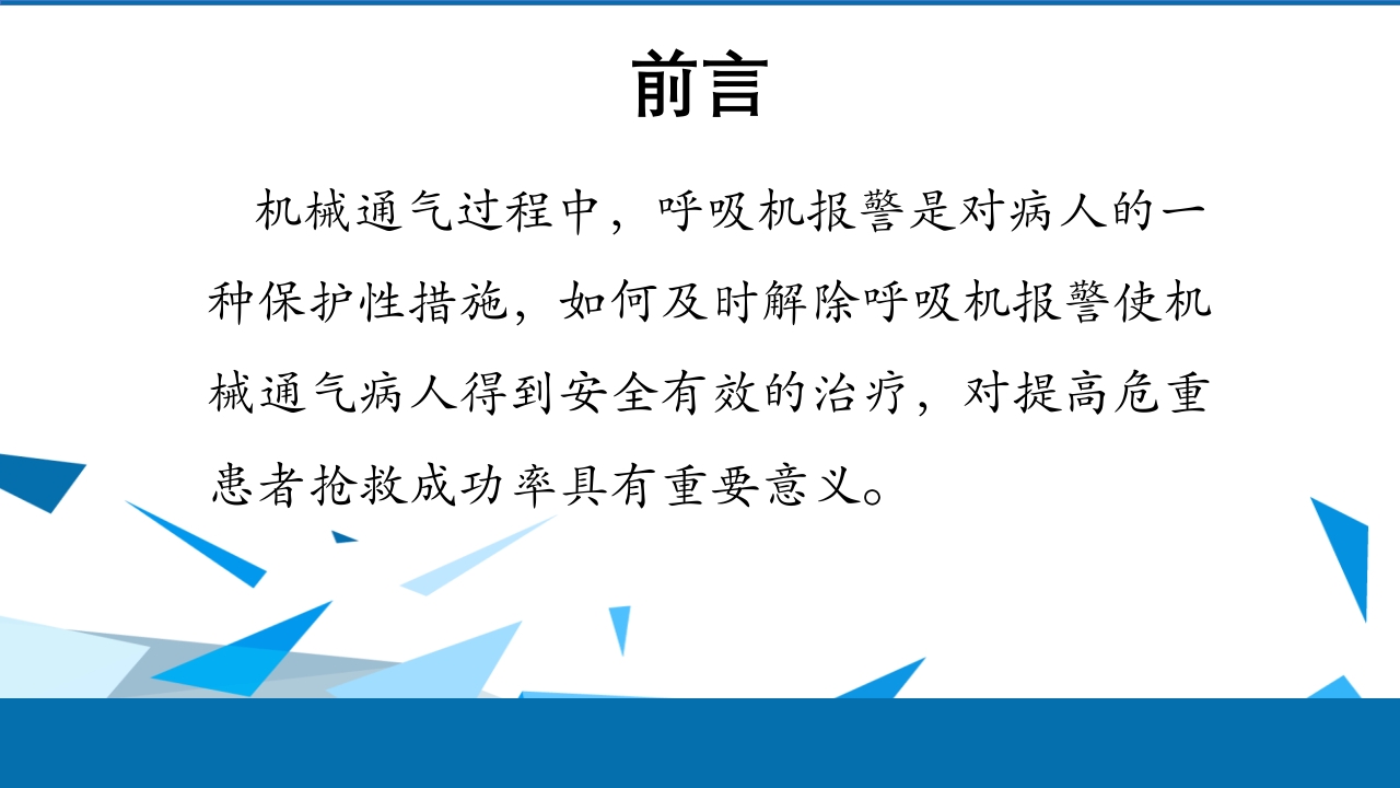 呼吸机报警常见原因和处理方法PPT课件2