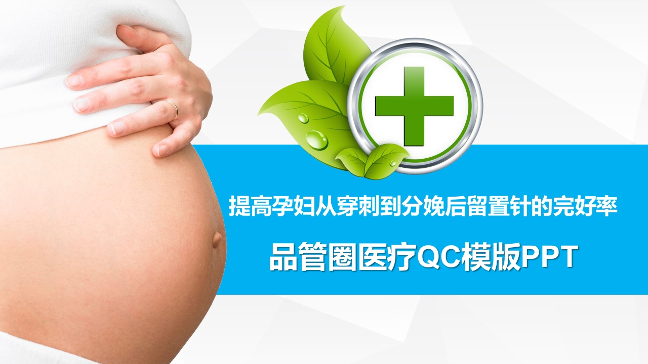 提高孕妇从穿刺到分娩后留置针的完好率·品管圈PPT下载1