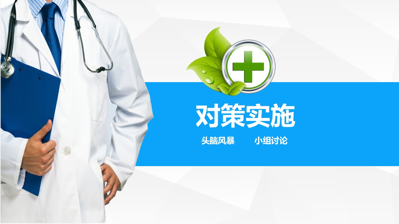 提高孕妇从穿刺到分娩后留置针的完好率·品管圈PPT下载20