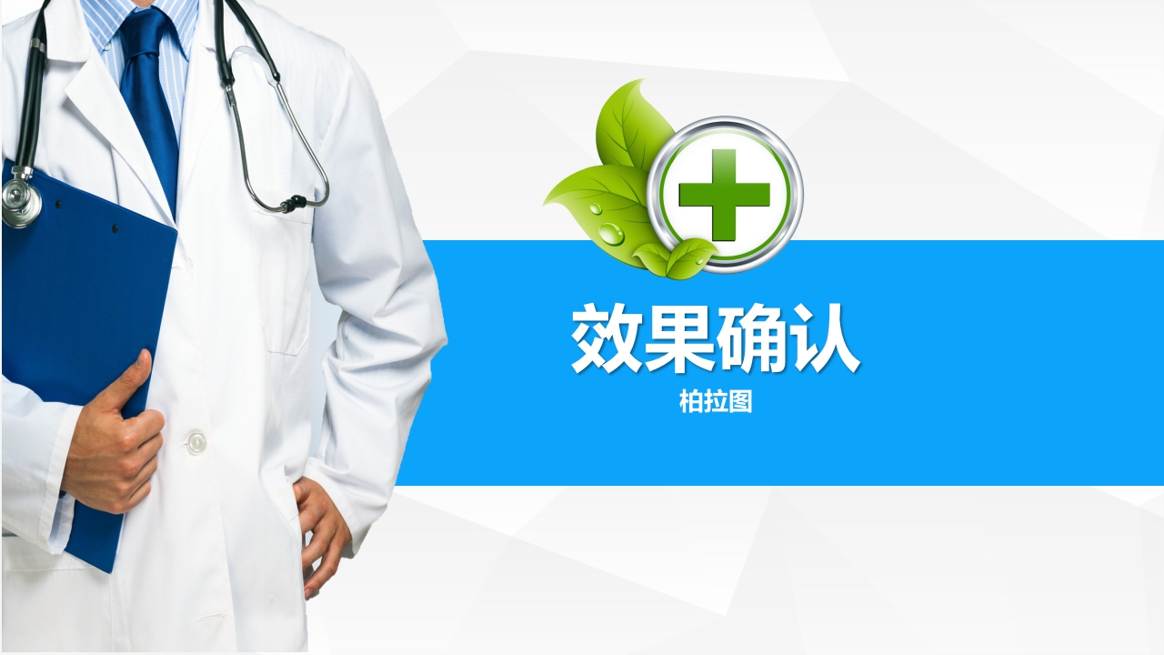 提高孕妇从穿刺到分娩后留置针的完好率·品管圈PPT下载27