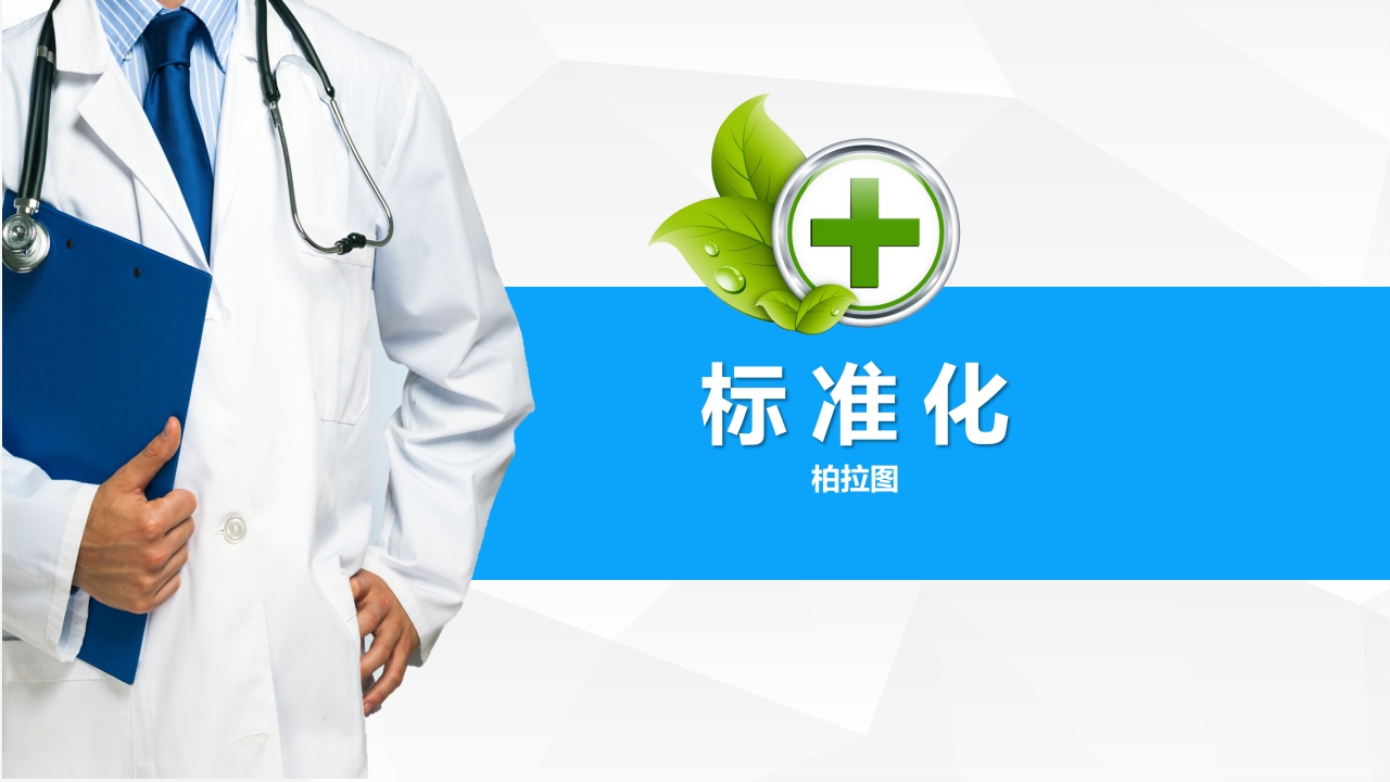 提高孕妇从穿刺到分娩后留置针的完好率·品管圈PPT下载31