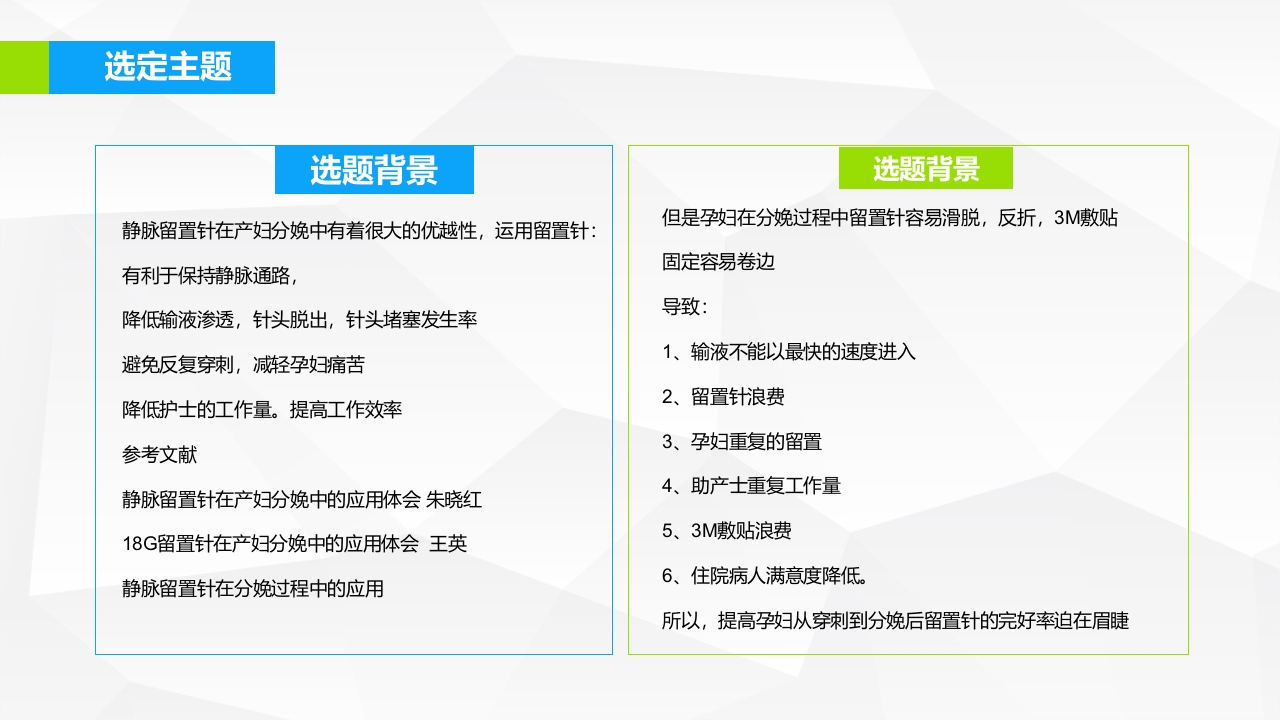提高孕妇从穿刺到分娩后留置针的完好率·品管圈PPT下载6