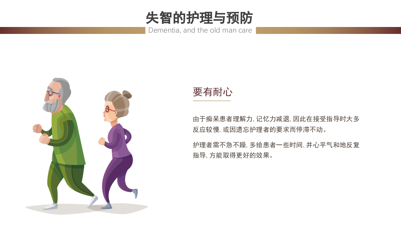 失智老人及其照护护理课件PPT15