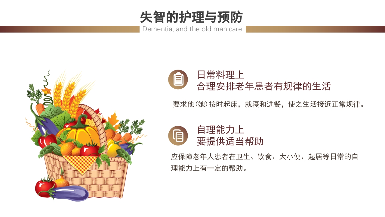 失智老人及其照护护理课件PPT17