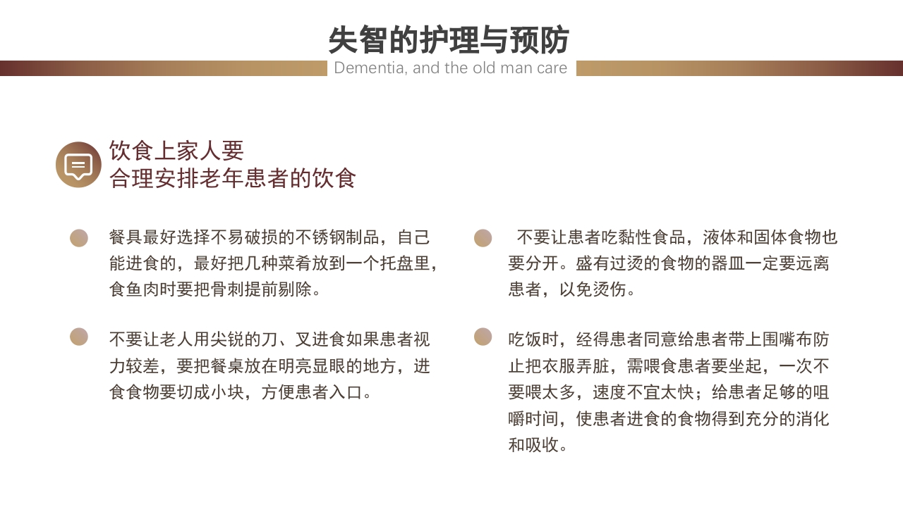 失智老人及其照护护理课件PPT20