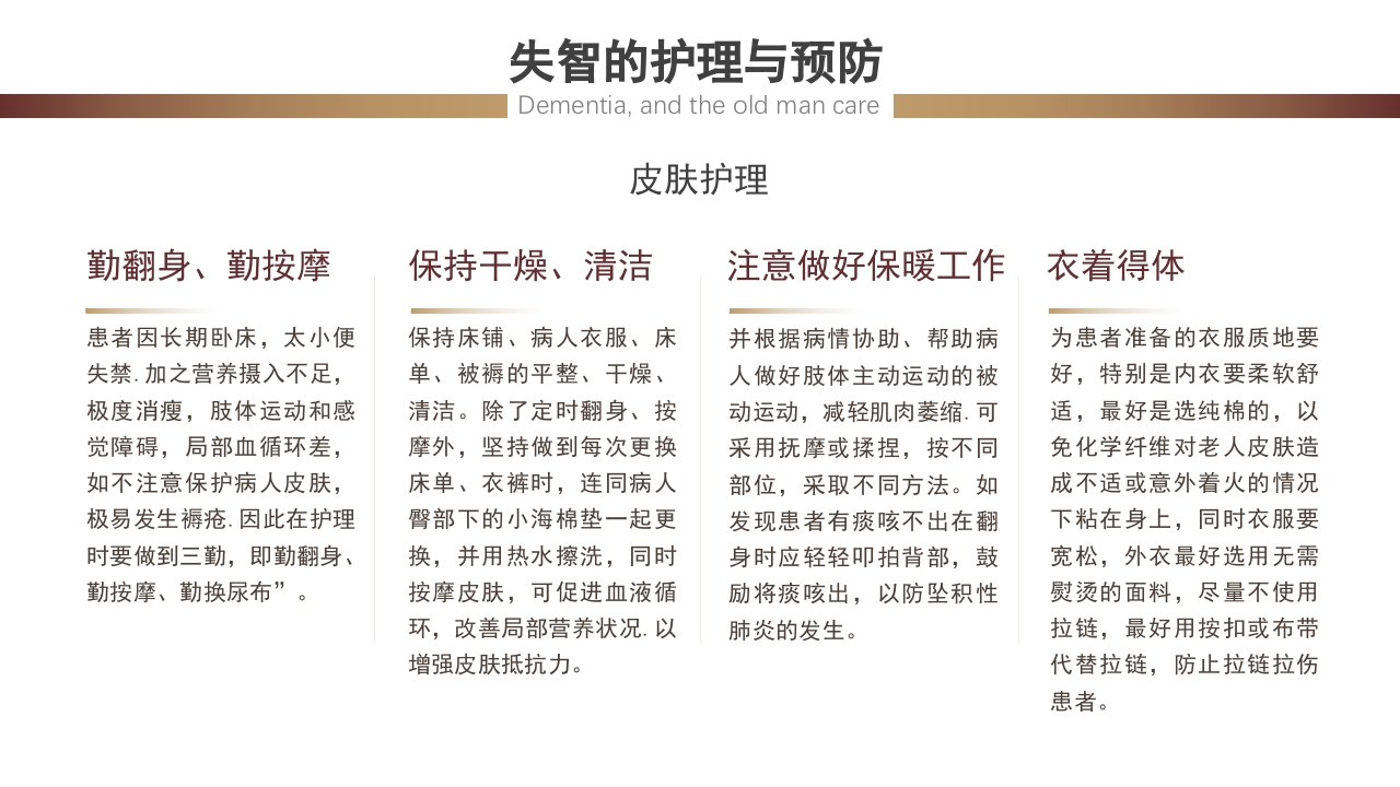 失智老人及其照护护理课件PPT22