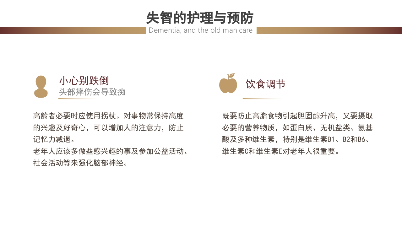 失智老人及其照护护理课件PPT27