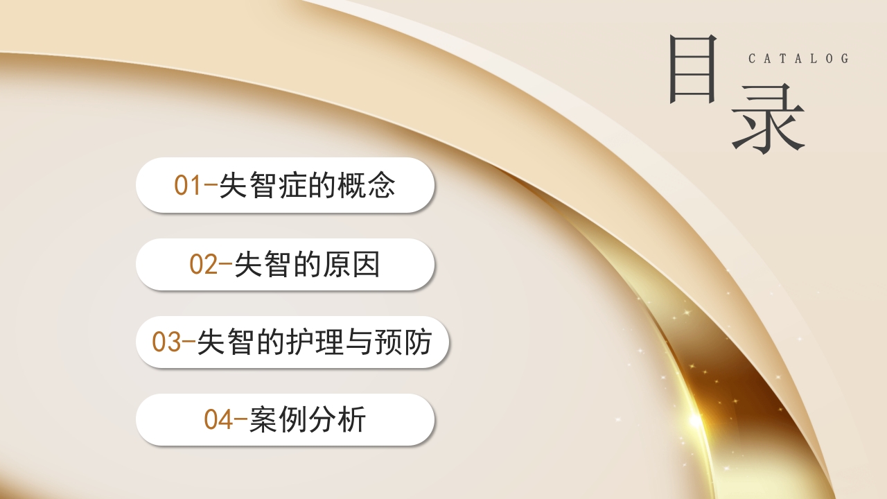 失智老人及其照护护理课件PPT2