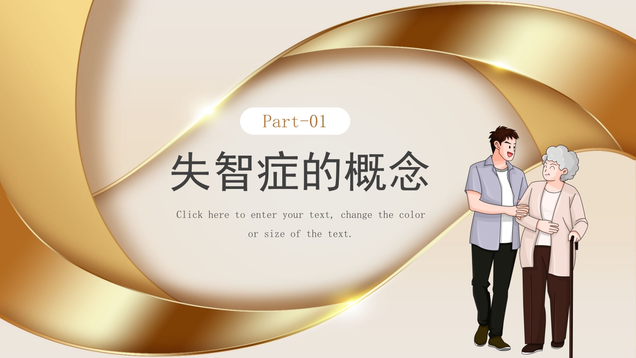 失智老人及其照护护理课件PPT3