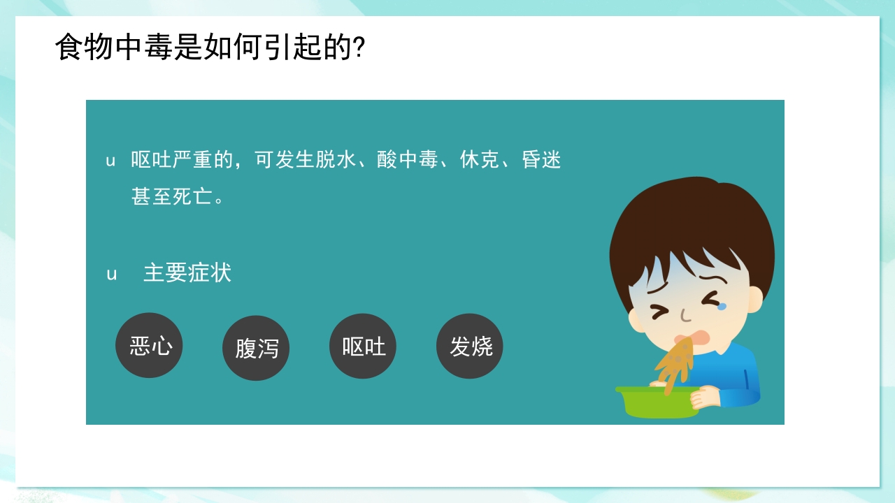 食物中毒怎么办·中学生安全教育主题班会PPT课件11