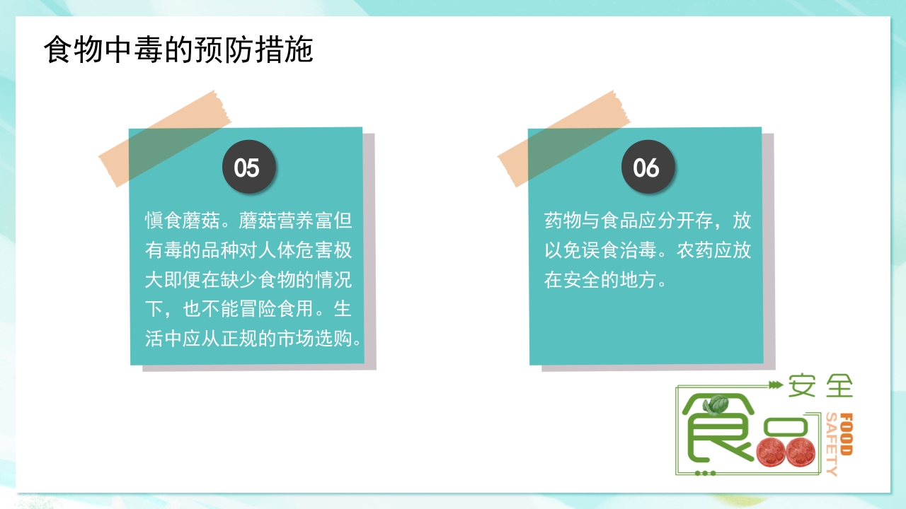 食物中毒怎么办·中学生安全教育主题班会PPT课件15