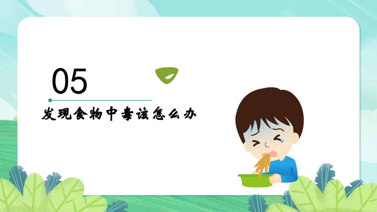 食物中毒怎么办·中学生安全教育主题班会PPT课件16