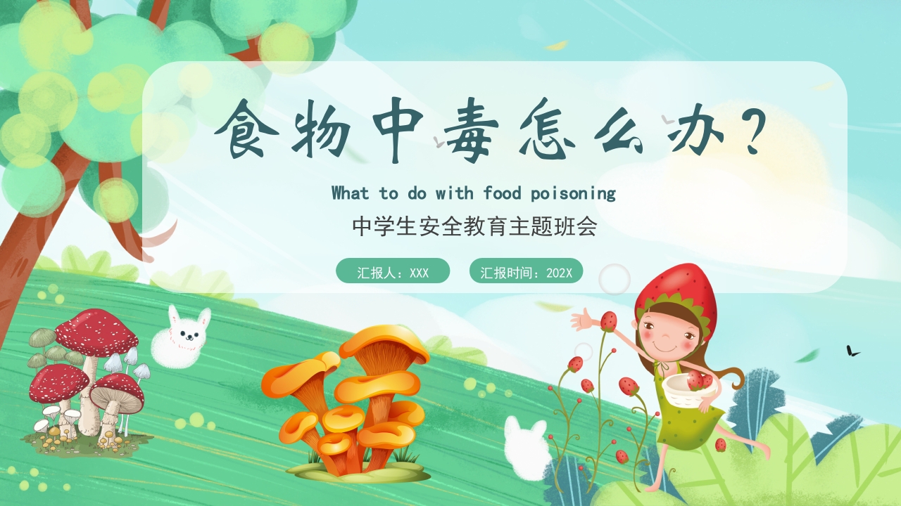 食物中毒怎么办·中学生安全教育主题班会PPT课件28